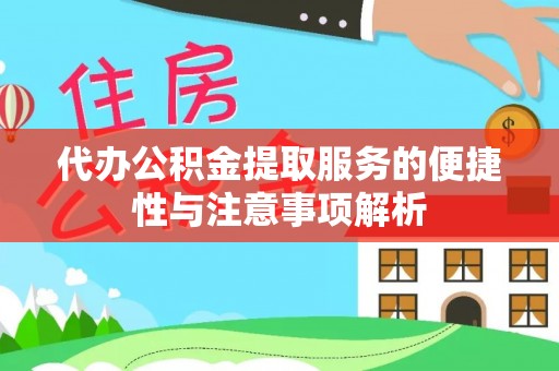 登封代办公积金提取服务的便捷性与注意事项解析