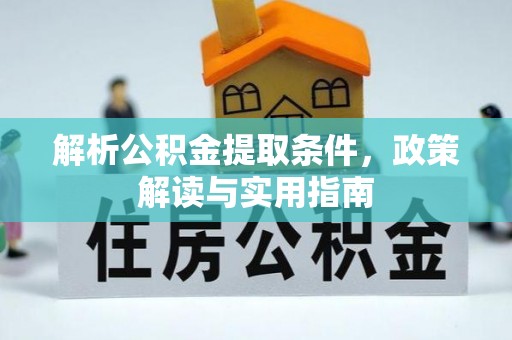 登封解析公积金提取条件，政策解读与实用指南