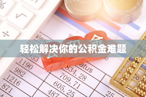 登封轻松解决你的公积金难题