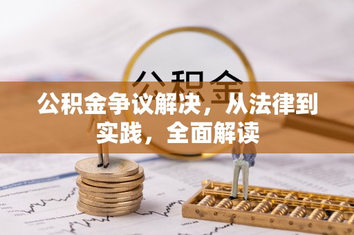 登封公积金争议解决，从法律到实践，全面解读