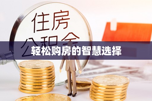 登封轻松购房的智慧选择