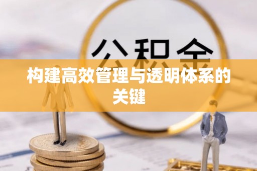 登封构建高效管理与透明体系的关键