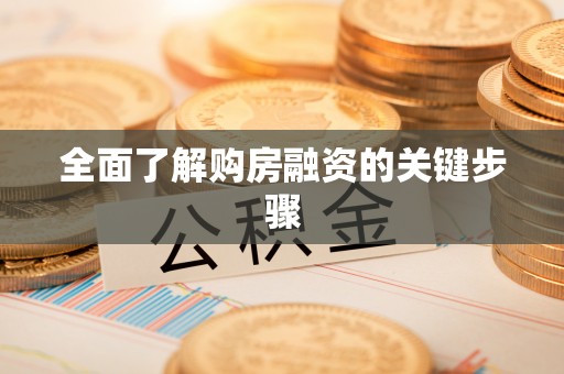 登封全面了解购房融资的关键步骤