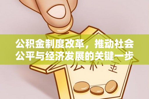 登封公积金制度改革，推动社会公平与经济发展的关键一步