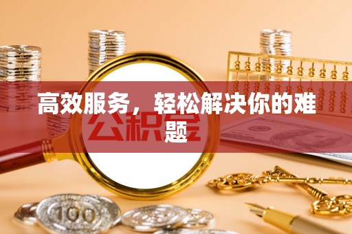 登封高效服务，轻松解决你的难题