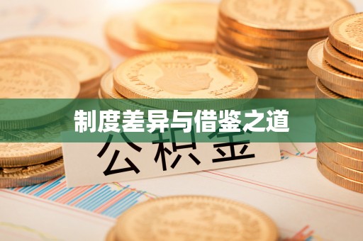 登封制度差异与借鉴之道
