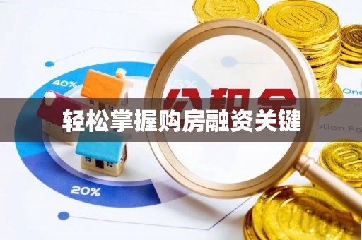 登封轻松掌握购房融资关键