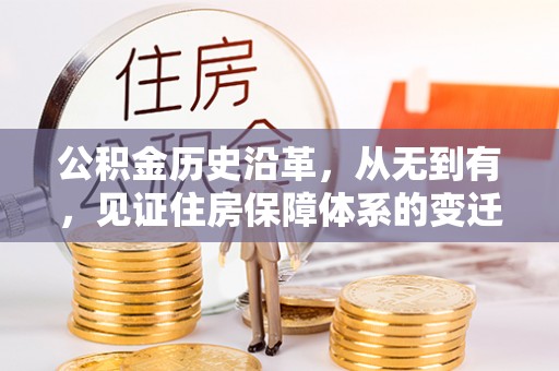 登封公积金历史沿革，从无到有，见证住房保障体系的变迁