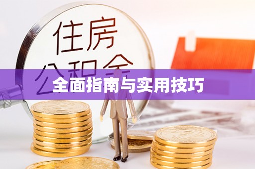 登封全面指南与实用技巧
