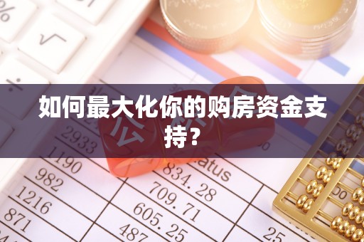登封如何最大化你的购房资金支持？