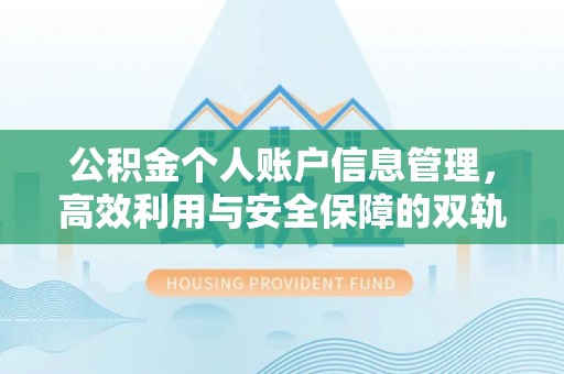登封公积金个人账户信息管理，高效利用与安全保障的双轨并行