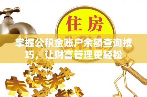 登封掌握公积金账户余额查询技巧，让财富管理更轻松