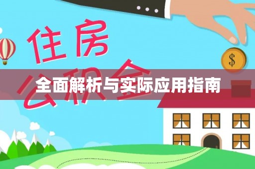 登封全面解析与实际应用指南
