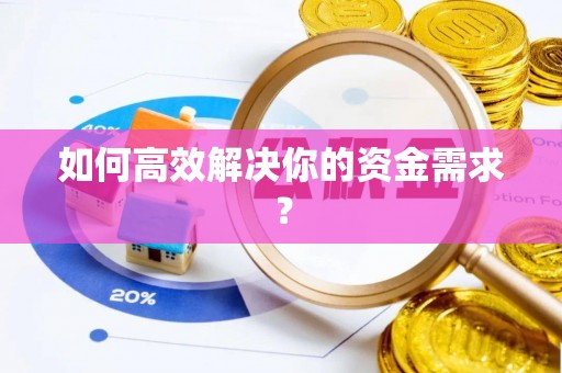 登封如何高效解决你的资金需求？