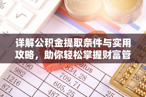 登封详解公积金提取条件与实用攻略，助你轻松掌握财富管理之道