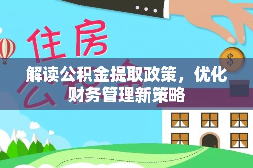 登封解读公积金提取政策，优化财务管理新策略