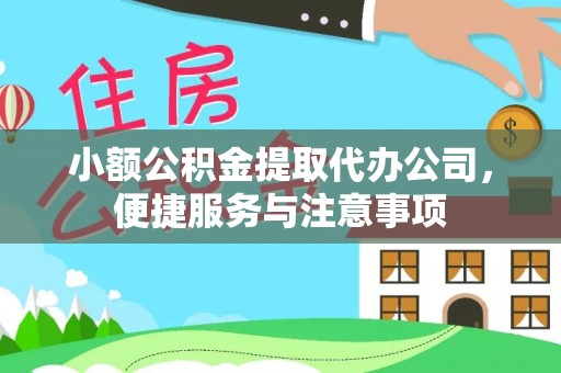 登封小额公积金提取代办公司，便捷服务与注意事项