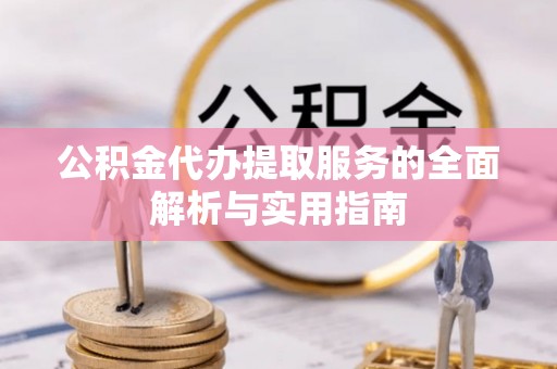 登封公积金代办提取服务的全面解析与实用指南