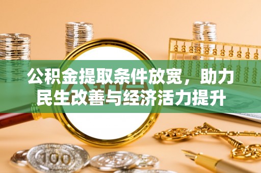 登封公积金提取条件放宽，助力民生改善与经济活力提升