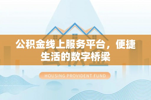 登封公积金线上服务平台，便捷生活的数字桥梁