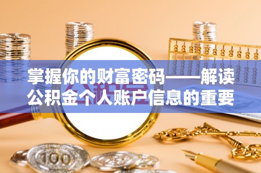 登封掌握你的财富密码——解读公积金个人账户信息的重要性