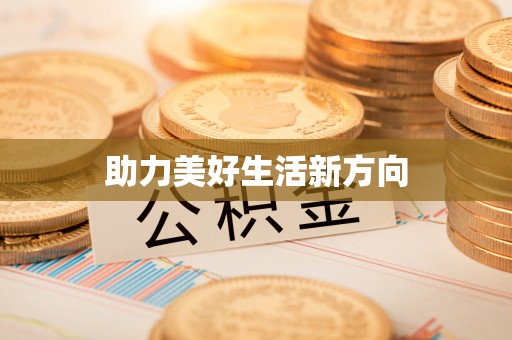 登封助力美好生活新方向