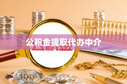 登封公积金提取代办中介