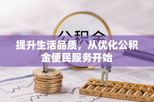 登封提升生活品质，从优化公积金便民服务开始