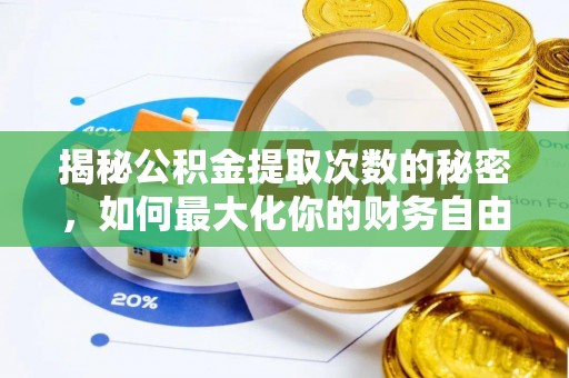 登封揭秘公积金提取次数的秘密，如何最大化你的财务自由？