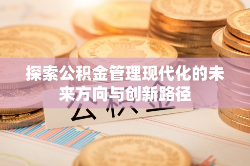 登封探索公积金管理现代化的未来方向与创新路径