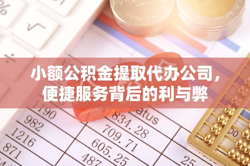 登封小额公积金提取代办公司，便捷服务背后的利与弊