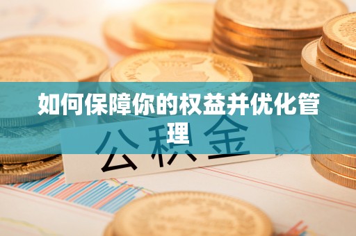 登封如何保障你的权益并优化管理