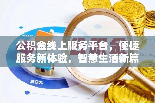 登封公积金线上服务平台，便捷服务新体验，智慧生活新篇章