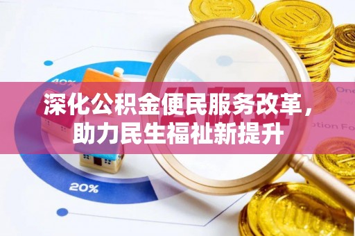 登封深化公积金便民服务改革，助力民生福祉新提升