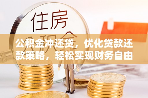 登封公积金冲还贷，优化贷款还款策略，轻松实现财务自由