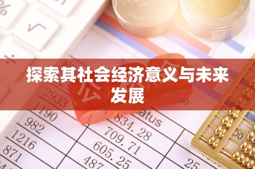 登封探索其社会经济意义与未来发展