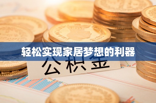 登封轻松实现家居梦想的利器