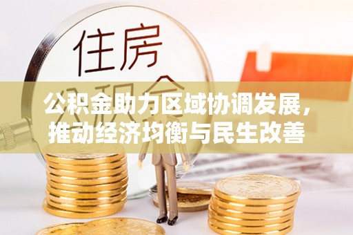 登封公积金助力区域协调发展，推动经济均衡与民生改善