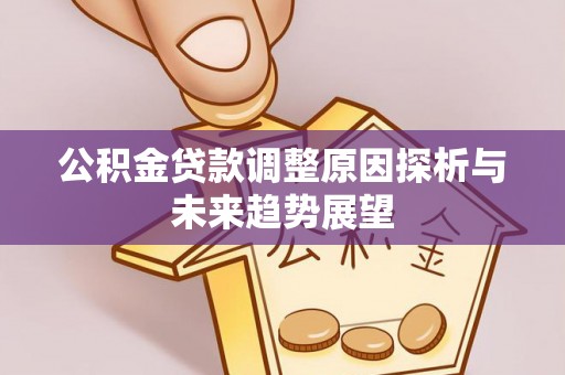 登封公积金贷款调整原因探析与未来趋势展望