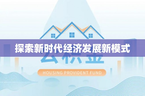 登封探索新时代经济发展新模式