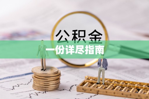 登封一份详尽指南