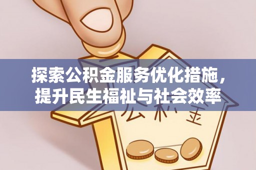 登封探索公积金服务优化措施，提升民生福祉与社会效率