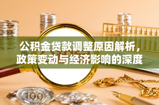登封公积金贷款调整原因解析，政策变动与经济影响的深度探讨