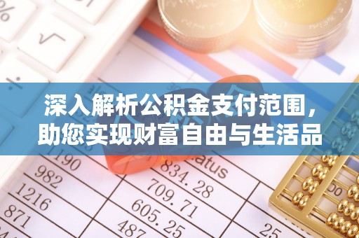 登封深入解析公积金支付范围，助您实现财富自由与生活品质提升