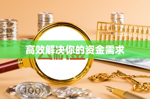 登封高效解决你的资金需求