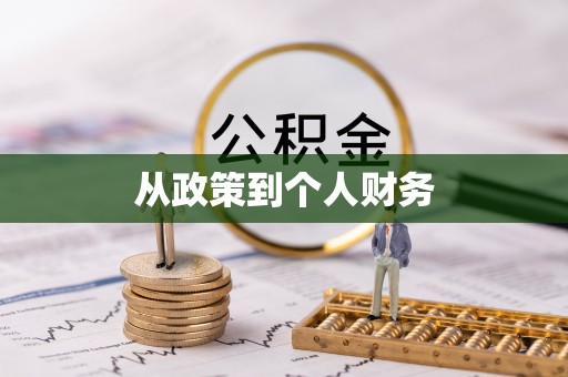 登封从政策到个人财务