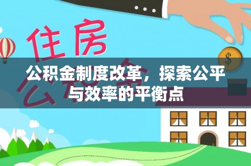 登封公积金制度改革，探索公平与效率的平衡点