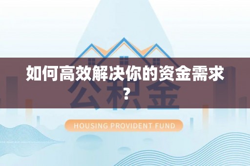 登封如何高效解决你的资金需求？