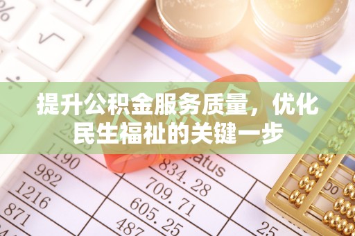 登封提升公积金服务质量，优化民生福祉的关键一步