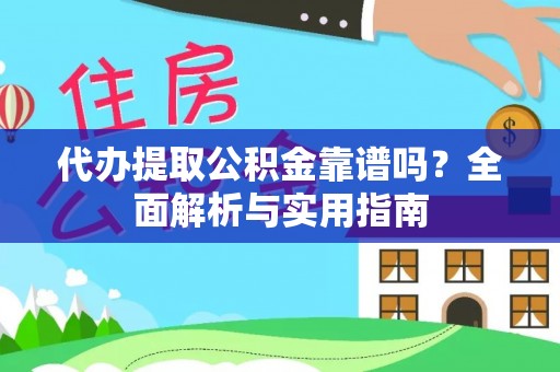 登封代办提取公积金靠谱吗？全面解析与实用指南